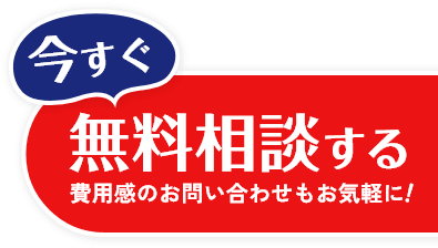 今すぐ無料相談する。費用感の問い合わせもお気軽に！